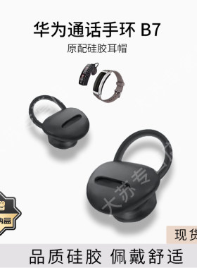 适用华为通话手表B7手环耳帽耳套原装配件硅胶套防滑防掉耳塞套胶圈皮套