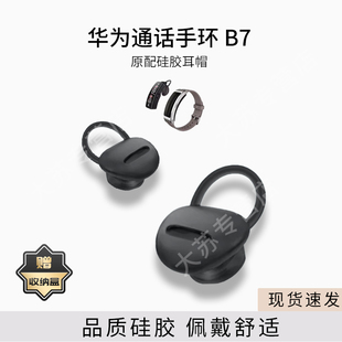 适用华为通话手表B7手环耳帽耳套原装 配件硅胶套防滑防掉耳塞套胶圈皮套
