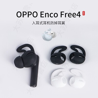 适用OPPO Enco Free4入耳式防掉耳翼硅胶耳机套运动防滑耳塞套通用耳挂耳帽