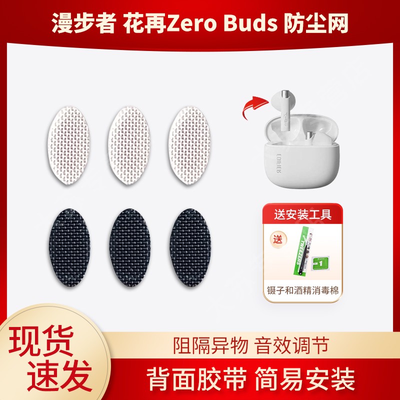 适用漫步者花再Zero Buds耳机防尘网喇叭口半入耳隔音棉听筒网膜
