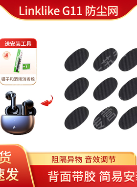 适用Linklike G11无线蓝牙耳机防尘网运动半入耳滤网膜配件