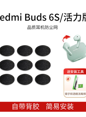 适用红米Redmi Buds6S/6 活力版蓝牙耳机防尘网喇叭口耳塞隔音棉听筒网膜耳塞隔音过滤网