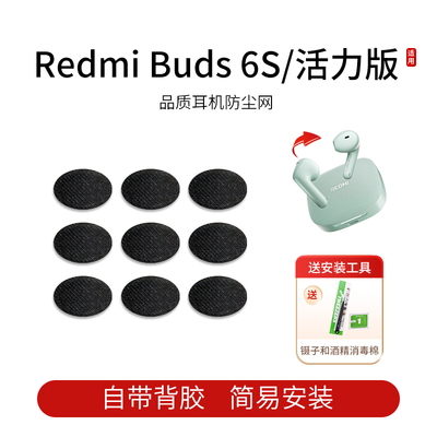 适用红米Redmi Buds6S/6 活力版蓝牙耳机防尘网喇叭口耳塞隔音棉听筒网膜耳塞隔音过滤网