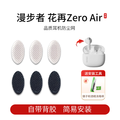 漫步者花再ZeroAir防尘网