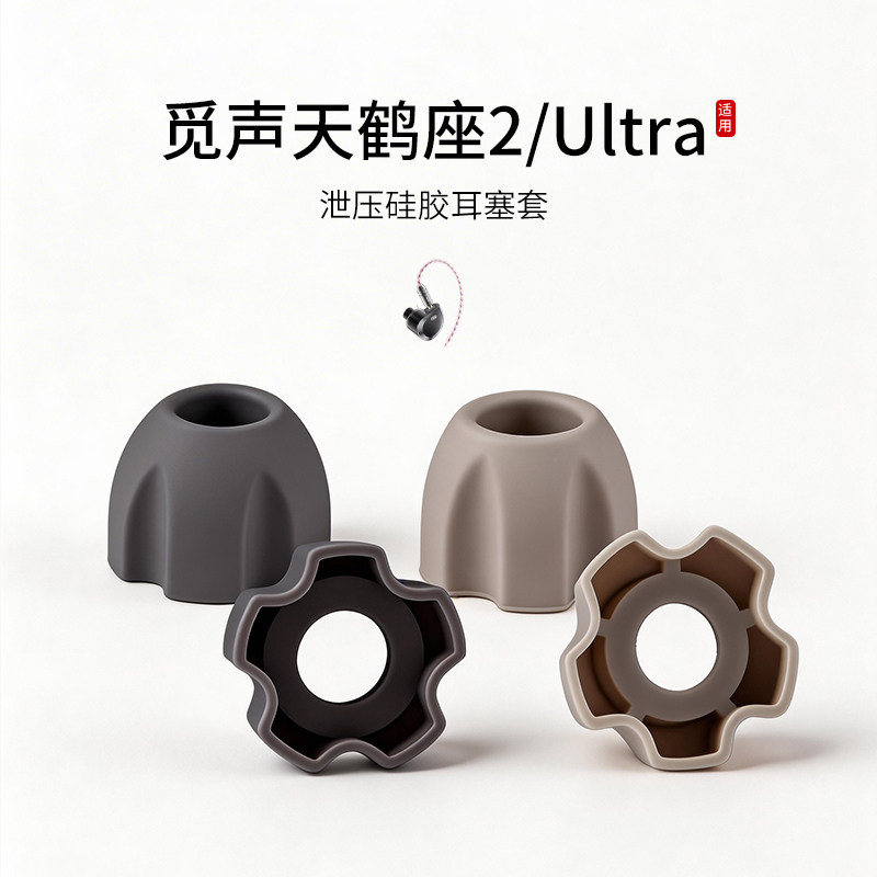 觅声天鹤座Ultra泄压耳塞套图片