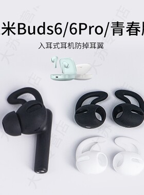 适用红米Redmi Buds 6/6Pro/6青春版入耳式防掉耳翼硅胶耳机套运动防滑小米耳塞套通用耳挂耳帽