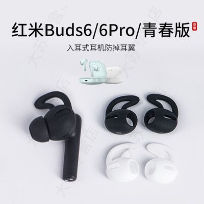 适用红米Redmi Buds 6/6Pro/6青春版入耳式防掉耳翼硅胶耳机套运动防滑小米耳塞套通用耳挂耳帽