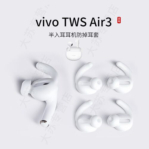 适用vivo TWS Air3防掉耳机套半入耳硅胶耳翼耳塞套运动防滑防掉耳帽配件耳堵皮套