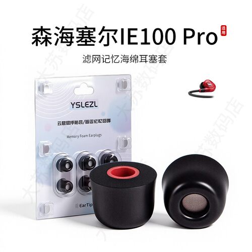 森海塞尔IE100Pro滤网海绵耳塞