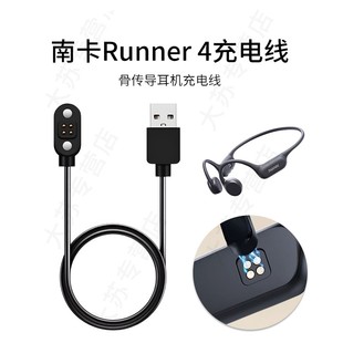 适用南卡Runner 4骨传导蓝牙耳机充电线磁吸USB运动防水游泳专用电源线