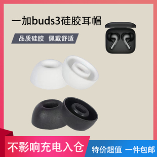 适用于一加buds3防滑硅胶耳机套buds3无线蓝牙降噪耳塞保护套耳帽耳塞套