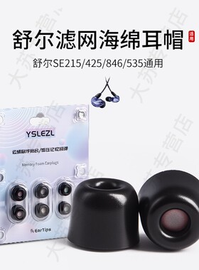 适用shure舒尔SE846 535 425 215小口径耳塞套AONIC 3/4/5滤网耳机套记忆海绵耳帽配件耳堵