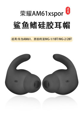 华为xSportAM61蓝牙耳机套