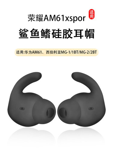 华为xSportAM61蓝牙耳机套