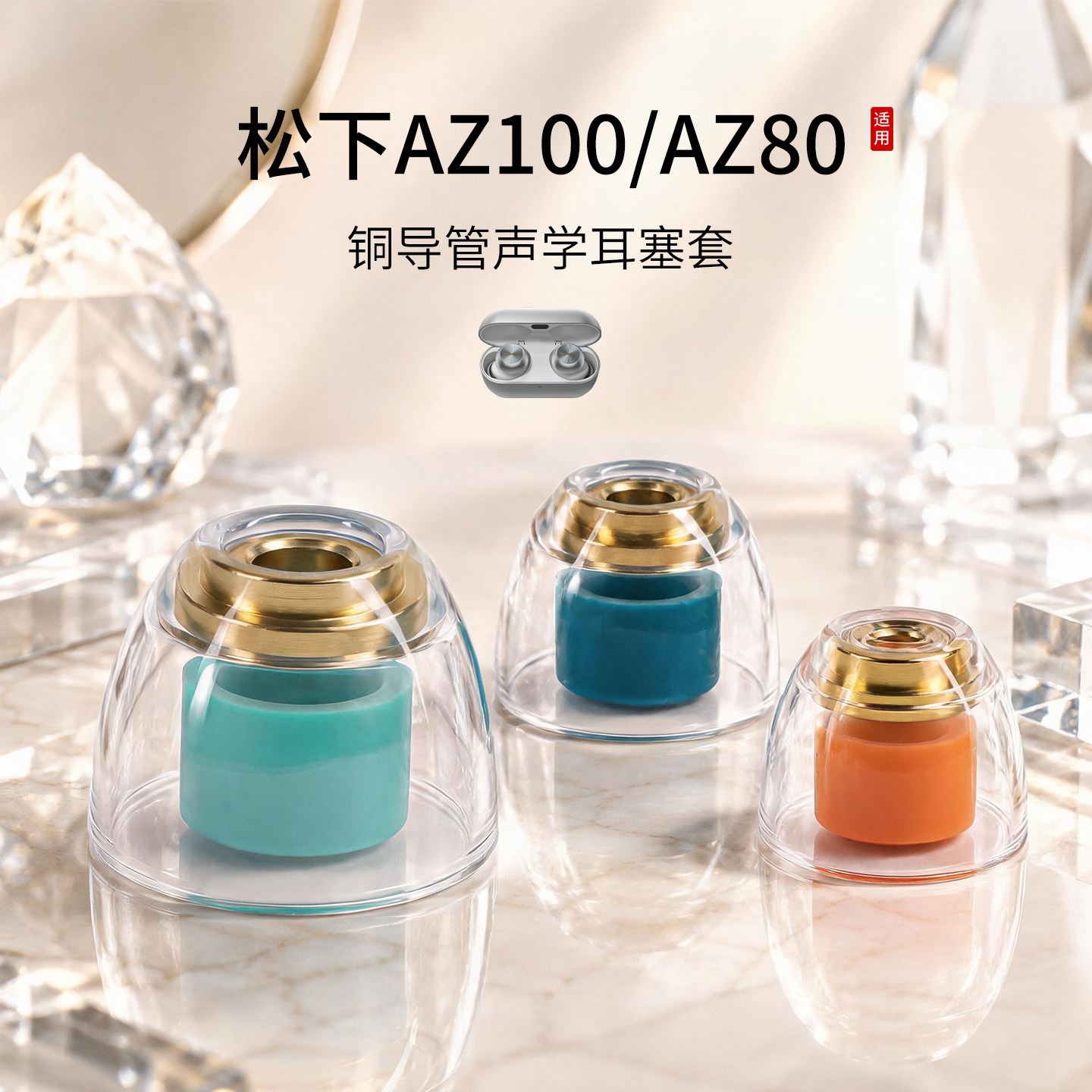 适用松下AZ100/AZ80耳机套入耳式液态硅胶铜导管声学耳塞套运动配件防滑耳帽耳堵