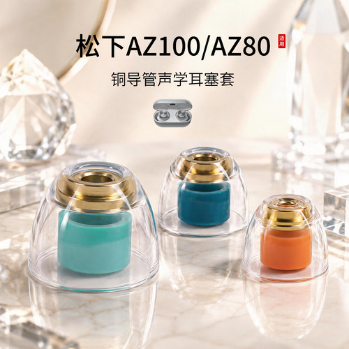 松下AZ100铜导管耳塞套