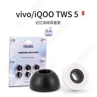 适用vivo/iQOO TWS 5海绵耳塞套记忆海绵椭圆口蓝牙耳机套入耳式降噪耳帽配件耳堵