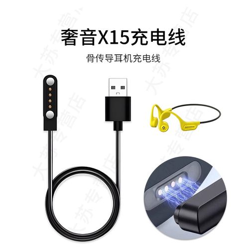 奢音X15骨传导耳机充电线