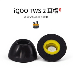 适用iQOO TWS 2记忆海绵耳机套入耳式滤网海绵vivo耳帽配件耳堵舒适降噪耳塞套