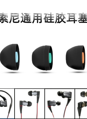 适用索尼XBA-A1 A3 A2 300AP入耳式耳机套Z5硅胶耳塞软壳耳帽通用