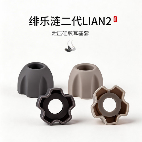 绯乐涟二代LIAN2泄压耳塞套