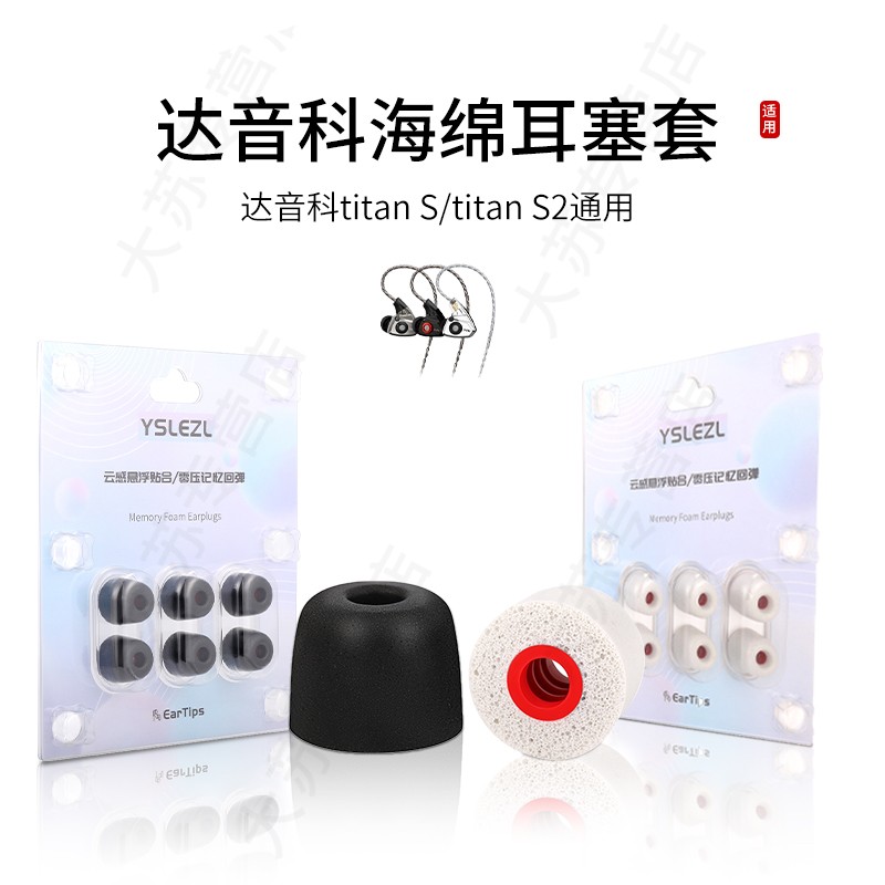 适用达音科titan S/titan S2记忆海绵耳机套入耳式降噪耳塞套配件耳堵耳帽