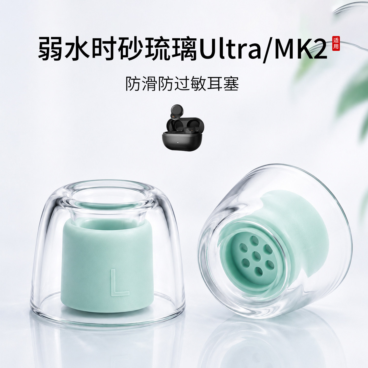 弱水时砂琉璃Ultra液态耳塞套图片