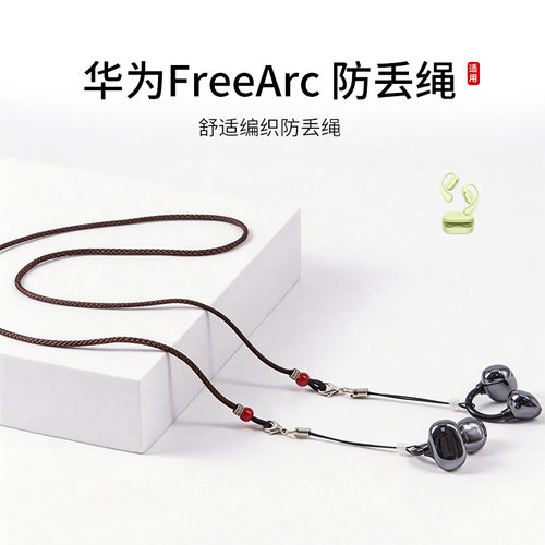 华为FreeArc运动可调节防丢绳