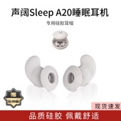 声阔Sleep A20睡眠耳机专用耳塞套硅胶入耳式 气囊耳翼降噪耳机套配件耳帽