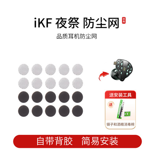iKF夜祭耳机专用防尘网