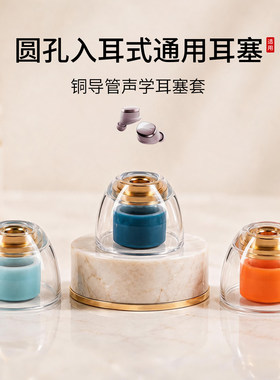 入耳式耳机通用铜导管耳塞套