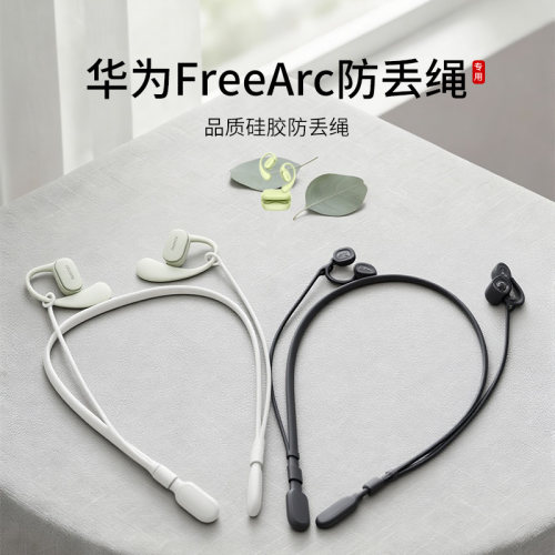 华为FreeArc耳机防丢绳