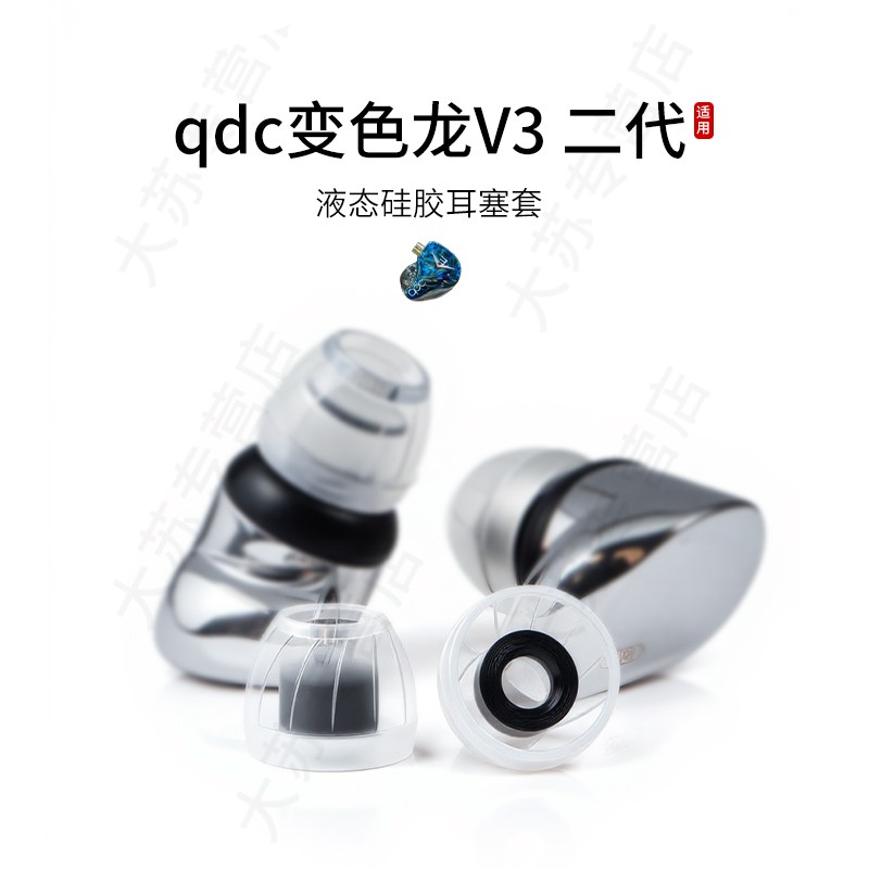 SY60适用qdc变色龙 V3二代耳机套液态硅胶套耳塞套入耳式降噪耳帽替换配件耳堵皮套