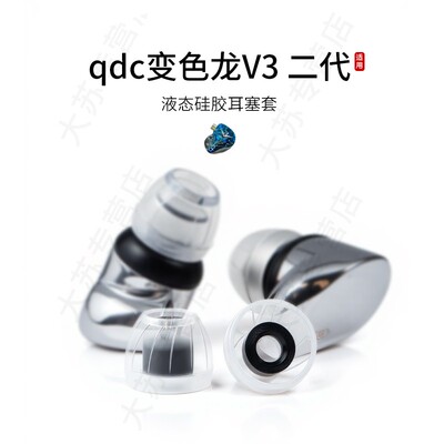 SY60适用qdc变色龙 V3二代耳机套液态硅胶套耳塞套入耳式降噪耳帽替换配件耳堵皮套