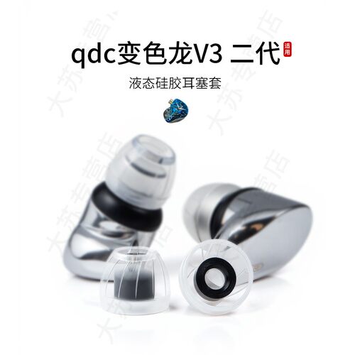 SY60适用qdc变色龙 V3二代耳机套液态硅胶套耳塞套入耳式降噪耳帽替换配件耳堵皮套