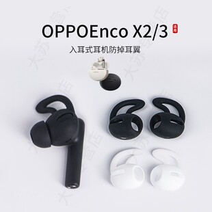 适用OPPOEncoX3/X2入耳式防掉耳翼硅胶耳机套运动防滑耳塞套通用耳挂耳帽