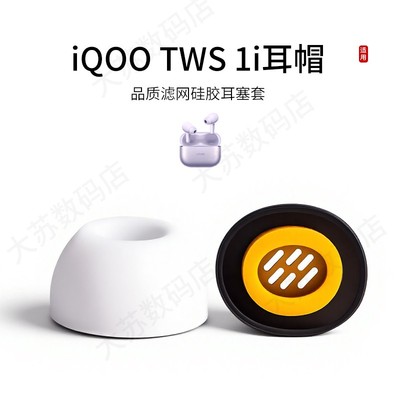 iQOOTWS1i硅胶滤网耳塞套