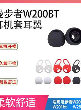 适用漫步者W200BT入耳式耳机套防掉耳翼W201bt蓝牙耳机硅胶套漫步者GM4耳帽耳撑耳膜h295p耳塞套W281耳塞套