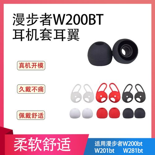 适用漫步者W200BT入耳式耳机套防掉耳翼W201bt蓝牙耳机硅胶套漫步者GM4耳帽耳撑耳膜h295p耳塞套W281耳塞套