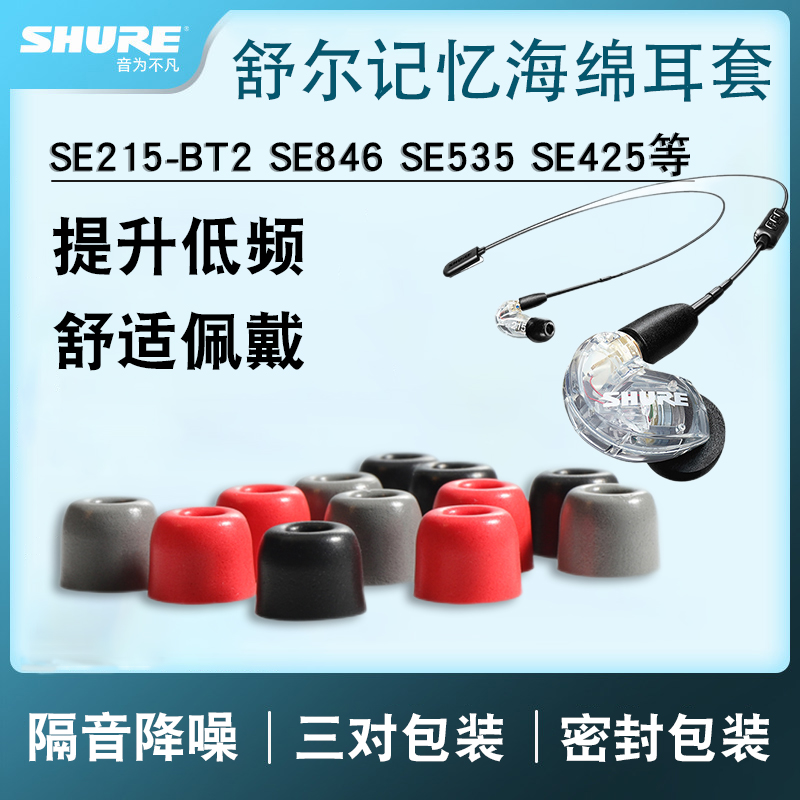 舒尔慢回弹入耳式降噪通用保护套