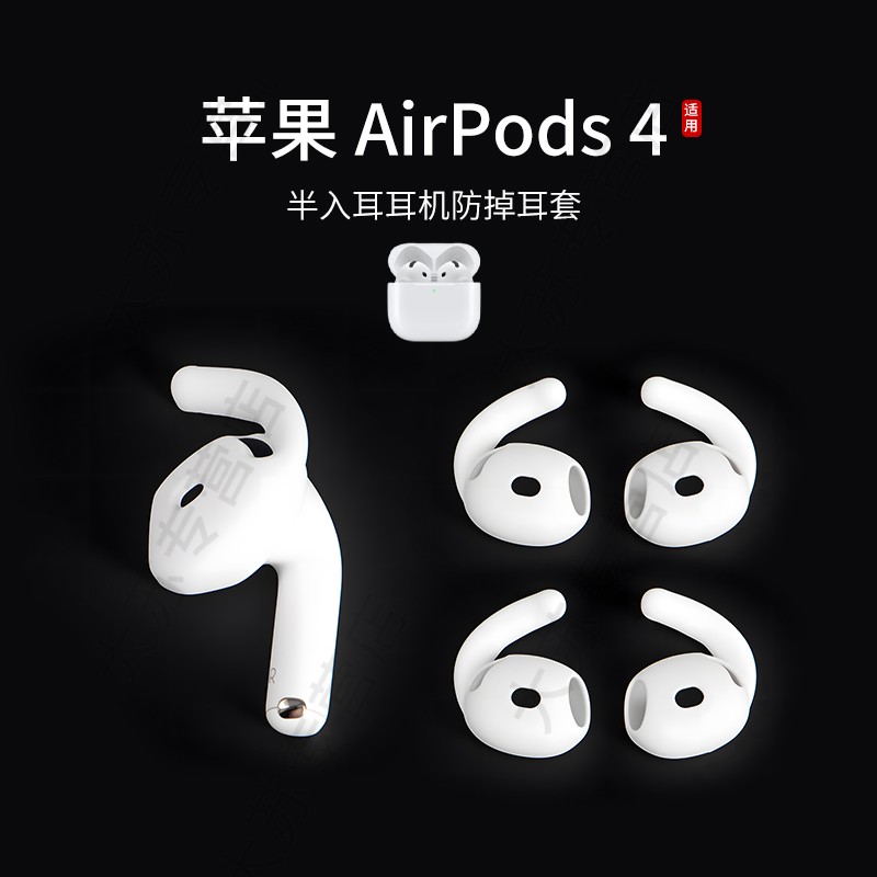 适用Apple/苹果 AirPods 4耳塞套硅胶防掉耳翼四代耳机套防滑防脱落耳帽运动鲨鱼鳍耳挂配件神器