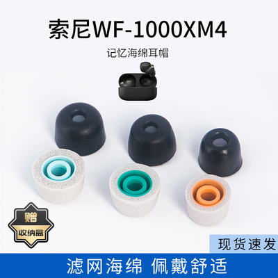 适用Sony索尼WF-1000XM4记忆海绵耳塞套滤网XM5入耳式降噪耳机套耳帽配件耳堵