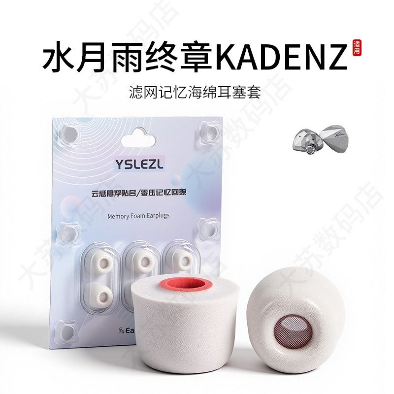 适用水月雨终章KADENZ耳机套入耳式滤网海绵Hifi耳塞套无线运动配件耳帽耳堵