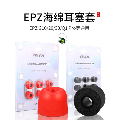 适用EPZ G10/G20记忆海绵耳机套Q1/Q1Pro/Q5Pro通用入耳式耳塞套hifi降噪耳帽配件耳堵