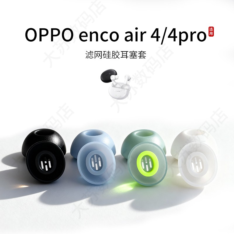 适用OPPO enco air 4/4pro无线蓝牙耳机套Enco air 4降噪硅胶套耳塞入耳式耳帽耳堵耳机塞耳套耳冒皮套配件