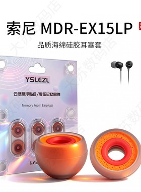 适用Sony/索尼 MDR-EX15LP耳机套入耳式硅胶海绵耳帽降噪橘套配件耳塞套耳堵