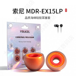适用Sony/索尼 MDR-EX15LP耳机套入耳式硅胶海绵耳帽降噪橘套配件耳塞套耳堵