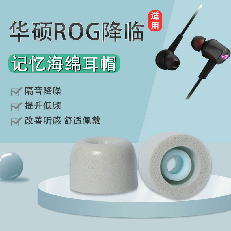 华硕ROG降临1/2代标准版降噪耳套