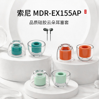 索尼MDR-EX155AP耳塞套