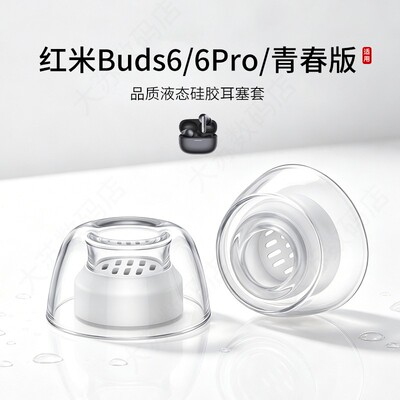 红米buds6系列液体硅胶耳塞